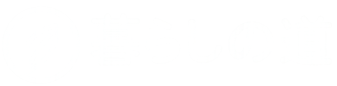 暮らしの道