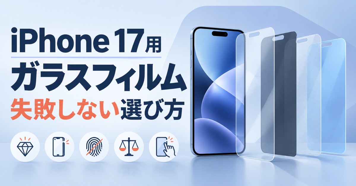 iPhone17用ガラスフィルムの種類と選び方を示したイラスト